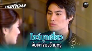 โชว์มุกเสี่ยว จีบเจ้าของร้านหรู | Highlight #คนเถื่อน EP.02 | #oneคลาสสิก