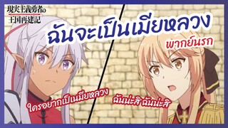 ฉันจะเป็นเมียหลวง - ยุทธศาสตร์กู้ชาติของราชามือใหม่ l พากย์นรก