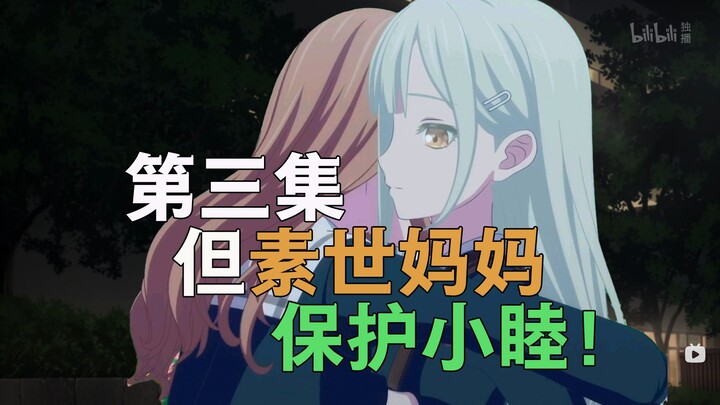 第三集，但素世妈妈保护小睦