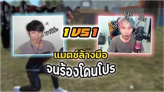 Free Fire โจ้วัดดวง Vs ศรราม โน.1 จนเอ๋อแดกคาสตีม