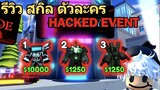 รีวิวสกิลตัวละคร ใน กิจกรรม Hacked Event | Skibidi Tower Defense