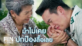 FIN | ลูกของม้ายังเหมือนเดิมเลย สบายดีใช่มั้ย | มาตาลดา EP.20 | Ch3Thailand