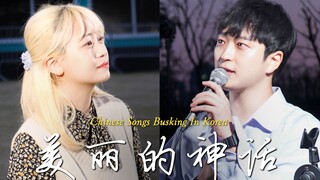 在韩国街头唱中文歌｜美丽的神话 - 成龙&金喜善｜OUBA MUSIC