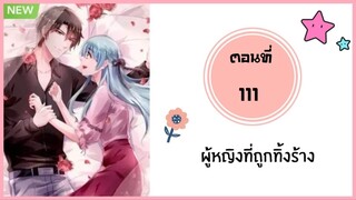 ผู้หญิงที่ถูกทิ้งร้าง ตอนที่ 111