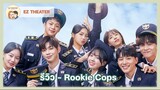 รีวิว - Rookie Cops