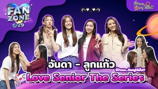 Fanzone@29 กับ 2 นักแสดง อันดา - ลูกแก้ว จากซีรีส์ "Love Senior The Series พี่ว้ากคะรักหนูได้มั้ย"