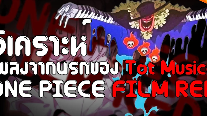 เจาะลึกเพลงจากนรกของ Tot Musica Onepiece Film Red หนอนหนัง