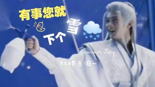 【檀健次 相柳】有事您就下个雪~ 真 · 冰雪奇缘 · Elsa · 相柳 期待值拉满～