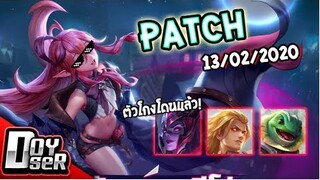 RoV Talk:ปรับเหล่าตัวโกง! อ่านแพทช์ใหม่ไต้หวัน(13/02/2020)