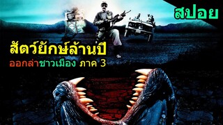 สปอยหนัง | สัตว์ประหลาดยักษ์ล้านปี ออกไล่เขมือบมนุษย์ Tremors ภาค3