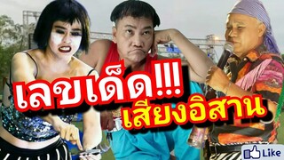 เลขเด็ด เลขดัง เสียงอิสาน!!! [ตลกเสียงอิสาน]