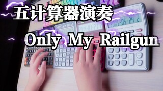 五台计算器演奏《某科学超电磁炮》主题曲《Only My Railgun》