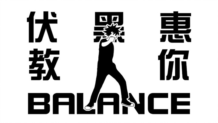 【咒术回战/描改手书】让伏黑惠教你什么叫balance