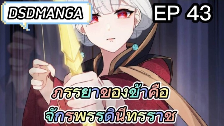 (พากย์มังงะ) ภรรยาของข้าคือจักรพรรดินีทรราช ตอนที่ 43