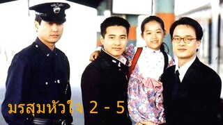 มรสุมหัวใจ ตอนที่ 2 - 5