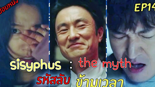 (สปอยซีรีย์เกาหลี  ) รหัสลับ ข้ามเวลา isyphus The Myth   ep 14🎬รหัสลับ ข้ามเวลา สปอยหนัง