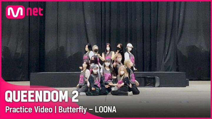 [퀸덤2/Practice Video] Butterfly - 이달의 소녀 | 3차 경연 2R #퀸덤2 EP.9