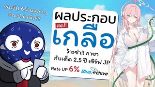 [Blue Archive TH] Live ว้าวซ่า กาชา กับตู้ 2.5 ปี เซิร์ฟ JP ฮานาโกะจังชุดว่ายน้ำ!!(1 ส.ค. 2023)