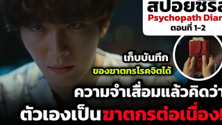 เมื่อชายความจำเสื่อม เก็บบันทึกฆาตกรโรคจิตได้ สปอยซีรีส์ Psychopath Diary ตอนที่ 1-2