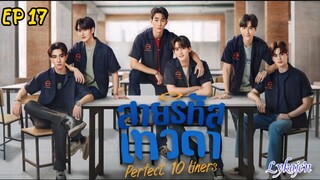 🇹🇭[BL]PERFECT 10 LINERS EP 17(engsub)2024