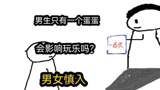 【极速版】男生只有一个蛋蛋，会影响玩乐吗？（男女慎入）