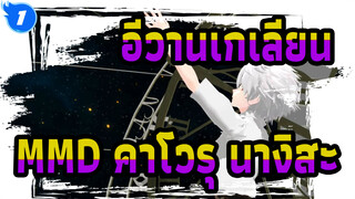 [อีวานเกเลียน มหาสงครามวันพิพากษาMMD]แมวดำของคาโวรุ นางิสะ_1