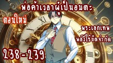 (ตอนใหม่ล่าสุด)พ่อค้าเวลาผู้เป็นอมตะThe Eternal Club ตอนที่ 238-239