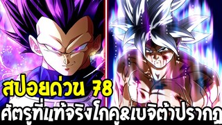 ดราก้อนบอลซุปเปอร์ [ สปอยด่วน 78 ] : ศัตรูที่แท้จริงโกคู & เบจิต้า ปรากฏ !? - OverReview