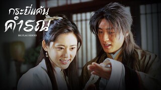 EP.01-05  กระบี่แค้นคำรณ