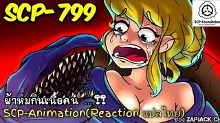 บอกเล่า SCP-799 ผ้าห่มกินเนื้อคน...??   ZAPJACK SCP REACTION แปลไทย#212