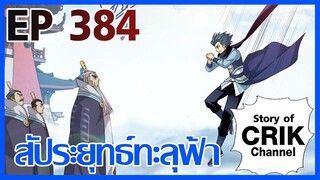 [มังงะ] สัประยุทธ์ทะลุฟ้า ตอนที่ 384 [แนวพระเอกค่อย ๆ เทพ + ท่องยุทธภพ + ตลก ๆ ]