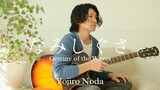 Gesture of the Waves - Yojiro Noda (From ”Parade”)【Acoustic Cover】English & Romaji subtitles