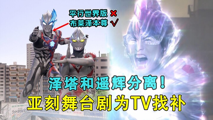 奥特情报：泽塔和遥辉已经分离！客串亚刻的布莱泽就是本尊！