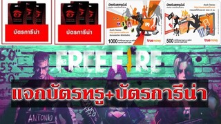 สร้างห้องเล่น แจกบัตรทรู+บัตรการีน่า