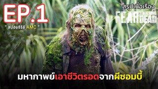 🌈สรุปเนื้อเรื่อง ซีรีส์ซอมบี้ Fear The Walking Dead Season 8 EP.1 l ซอมบี้บุกโลก ซีซั่น 8 ตอนที่ 1