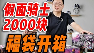 小伙两千块买假面骑士福袋！竟然开出了这些···