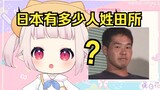 日本有多少人姓田所？