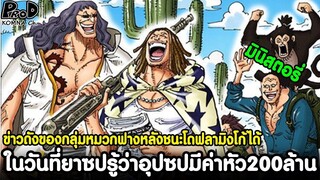 วันพีซ - ในวันที่ยาซปรู้ว่าอุปซปมีค่าหัว200ล้านเบรี #มินิสตอรี่ [KOMNA CHANNEL]