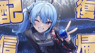 【雑談】配信復帰する配信‼【ホロライブ / 星街すいせい】