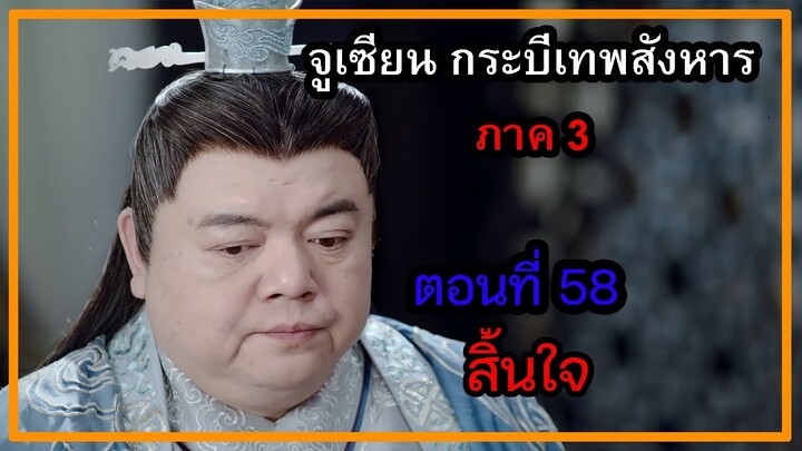 จูเซียน กระบี่เทพสังหาร ภาค3 | ตอนที่ 58 สิ้นใจ