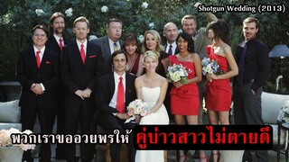 พวกเราขออวยพรให้..คู่บ่าวสาวไม่ตายดี!! งานวิวาห์สุดนองเลือด | สปอยหนัง Shotgun Weding