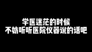 学医迷茫的时候，不妨听听医院仪器怎么说