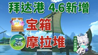 【原神】须弥拜达港新增宝箱+摩拉堆/须弥4.6/原神4.6