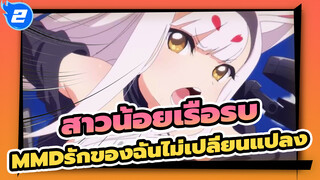 [สาวน้อยเรือรบMMD]รักของฉันไม่เปลี่ยนแปลงไปตามกาลเวลา_2