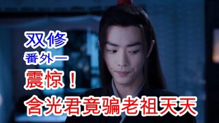 陈情令/忘羡/双修 番外01 请不要自己开脑洞带颜色看视频