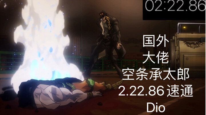 Foreign boss Jotaro Kujo speed-passed the Dio BOSS battle in 2 minutes and 22.86 seconds