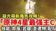 [Genshin Impact] Ningguang lên ngôi!Chiến lược huấn luyện toàn diện đơn chủ C mạnh nhất 4 sao!