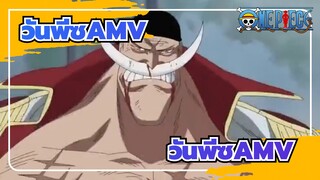 [วันพีซ AMV] หนวดขาว: ข้าเป็นพ่อที่รับผิดชอบหรือเปล่า