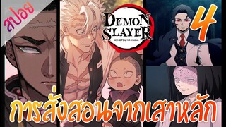 #​4 การสั่งสอนจากเสาหลัก ตอนที่ 4/4 (สปอย) ดาบพิฆาตอสูร ★ Kimetsu no yaiba ★