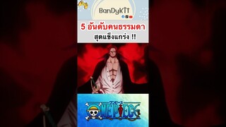 วันพีช:5อันดับคนธรรมดาสุดแข็งแกร่ง !! #shorts #tiktok #onepiece #roblox #fypシ #bloxfruits #วันพีช